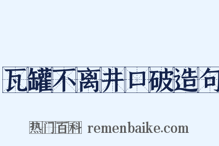 瓦罐不离井口破造句是什么意思的图片
